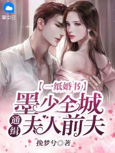 改嫁瘫痪竹马后，未婚夫悔疯了