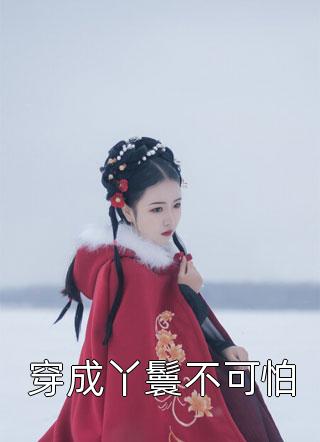 太好了，是变态邻居，我们没救了