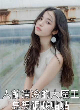 《摘花除草，你就长生不老了？》(林枫刘秀)免费小说大全_完本小说大全《摘花除草，你就长生不老了？》林枫刘秀