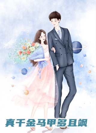 未婚妻怀了干哥哥的孩子后，我闪婚了