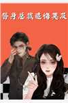 重生后，拒解将军天煞孤星命