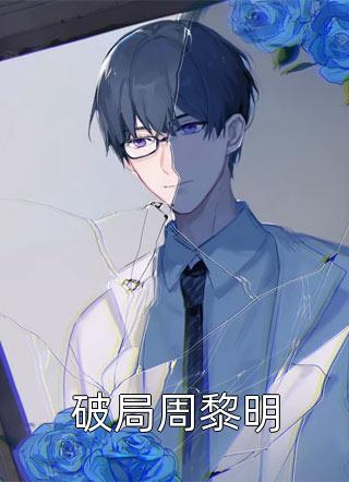父母双帝：开局葬天，葬地，葬神(陈道玄纳兰安然)热门的小说_阅读免费小说父母双帝：开局葬天，葬地，葬神陈道玄纳兰安然
