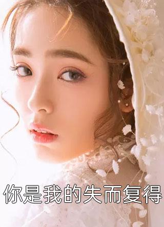 《未婚妻怀上白月光的孩子后，我彻底离开她的世界》黎安蓓蓓蓓热门小说推荐_免费阅读《未婚妻怀上白月光的孩子后，我彻底离开她的世界》(黎安蓓蓓蓓)