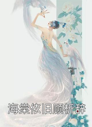 《寄宿阿姨家，从救赎白月光开始！》江宇黎欣婷推荐完本小说_完整版免费全文阅读《寄宿阿姨家，从救赎白月光开始！》江宇黎欣婷