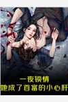 养妹被侵犯视频满天飞，父母为保护她澄清我是受害人(陆卿傅州)小说免费完结_热门好看小说养妹被侵犯视频满天飞，父母为保护她澄清我是受害人(陆卿傅州)