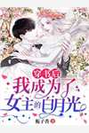 《带崽二嫁京圈大佬，渣男前夫失控了》傅言礼莱莱小说完结免费_完本热门小说《带崽二嫁京圈大佬，渣男前夫失控了》(傅言礼莱莱)