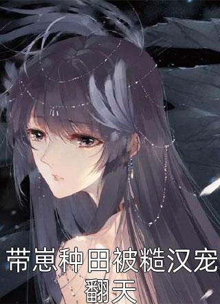 快穿好孕，钓系美人母凭子贵