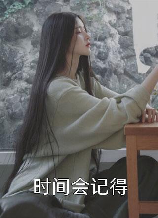 老公把我儿子送给白月光后，我改嫁千亿大佬季晏川宋雨晴热门小说阅读_热门免费小说老公把我儿子送给白月光后，我改嫁千亿大佬季晏川宋雨晴