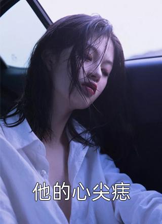 被测出凤命后，不要我的太子悔哭了(福泽乔温婉)热门小说免费阅读_热门小说推荐被测出凤命后，不要我的太子悔哭了(福泽乔温婉)