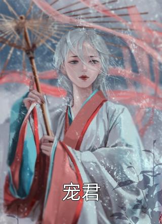 《儿子心脏病发作，我却在悠闲补妆》宋嘉丽傅阳阳热门小说大全_免费小说笔趣阁《儿子心脏病发作，我却在悠闲补妆》宋嘉丽傅阳阳