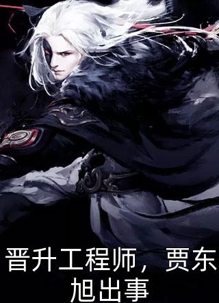 《被全府骗进棺材活埋后，将军重生杀疯了》(贺朝凌舟)全文免费小说_最新小说推荐《被全府骗进棺材活埋后，将军重生杀疯了》(贺朝凌舟)