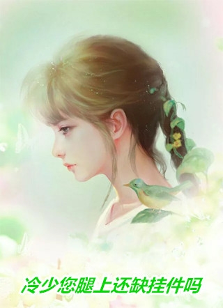 《南去青山冷笑人》乔清露傅时璟免费小说完整版_免费完整版小说《南去青山冷笑人》乔清露傅时璟