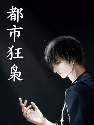 拍卖会上被三个童养夫羞辱，我带未婚妻杀疯了