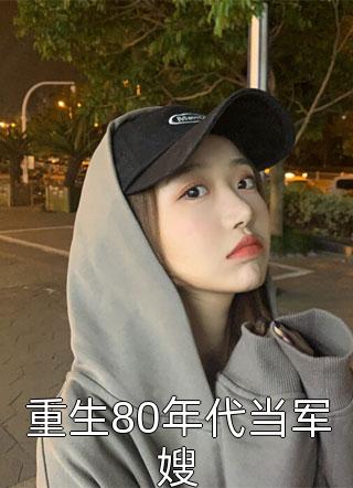 嫁给年上丈夫后，傍大款的竹马跪地叫妈