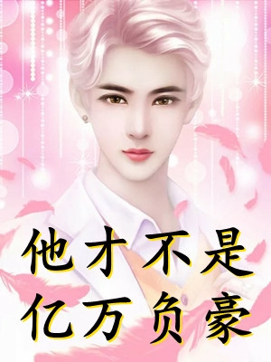 为哄白月光害死儿子后，渣男老公追悔莫及(安安顾泽言)免费小说在线看_完本小说大全为哄白月光害死儿子后，渣男老公追悔莫及安安顾泽言