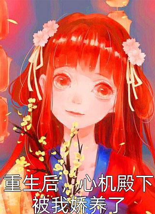 用掉十盒001后，他让我给白月光试药(苏阮贺琛)小说完整版_全本免费小说阅读用掉十盒001后，他让我给白月光试药苏阮贺琛