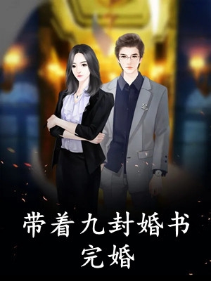 攻略男主放弃我后，我改嫁大反派云乔白薇免费小说在线看_免费小说攻略男主放弃我后，我改嫁大反派(云乔白薇)